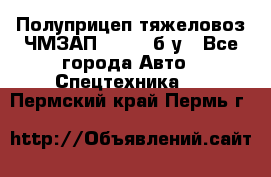 Полуприцеп тяжеловоз ЧМЗАП-93853, б/у - Все города Авто » Спецтехника   . Пермский край,Пермь г.